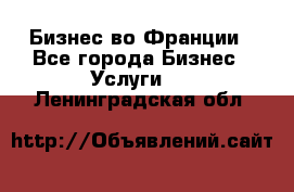 Бизнес во Франции - Все города Бизнес » Услуги   . Ленинградская обл.